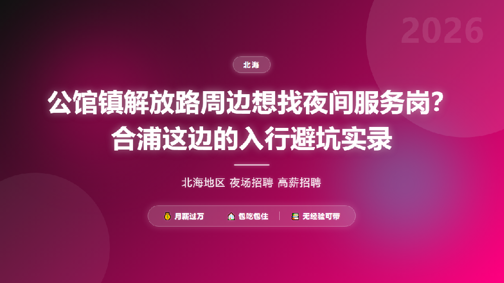 公馆镇解放路周边想找夜间服务岗？合浦这边的入行避坑实录