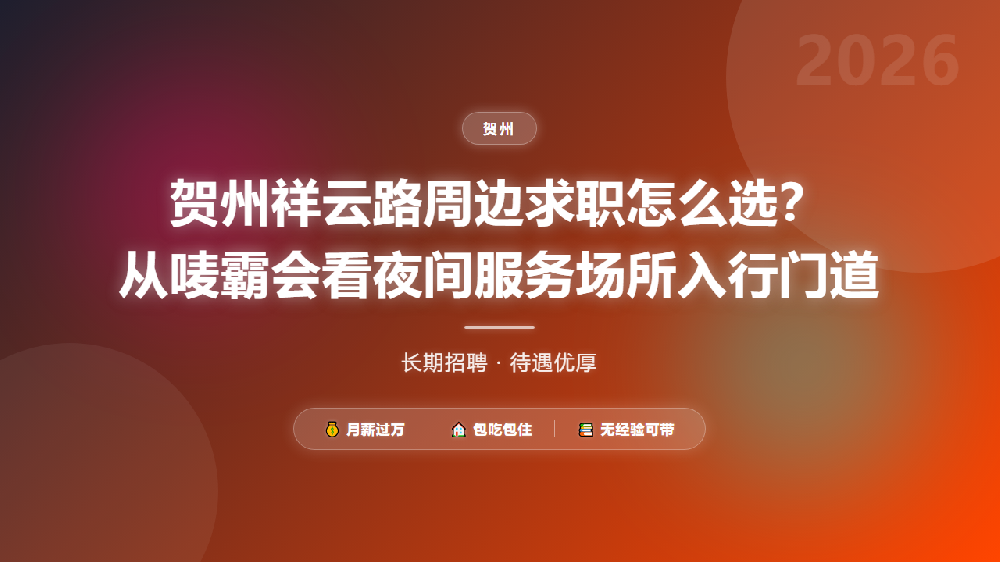 贺州祥云路周边求职怎么选？从唛霸会看夜间服务场所入行门道