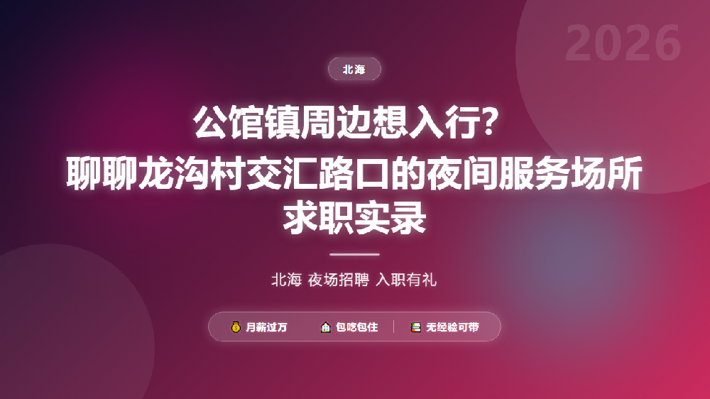 公馆镇周边想入行？聊聊龙沟村交汇路口的夜间服务场所求职实录