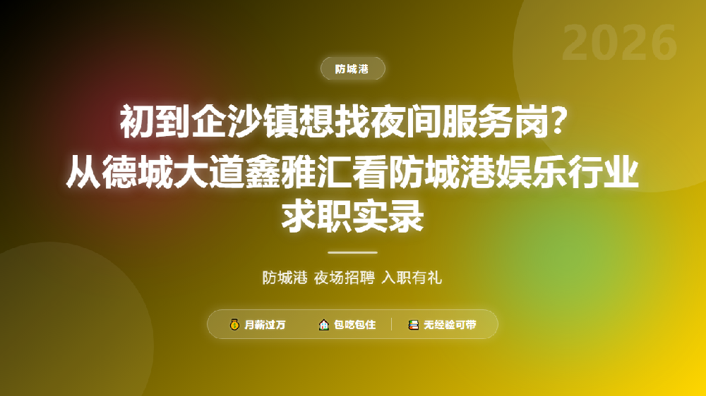 初到企沙镇想找夜间服务岗？从德城大道鑫雅汇看防城港娱乐行业求职实录