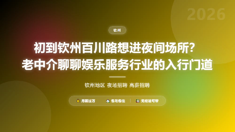 初到钦州百川路想进夜间场所？老中介聊聊娱乐服务行业的入行门道