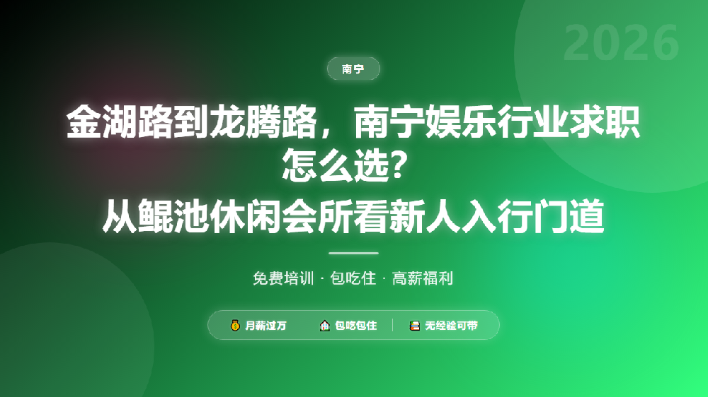 金湖路到龙腾路，南宁娱乐行业求职怎么选？从鲲池休闲会所看新人入行门道