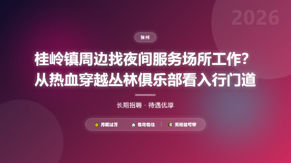 桂岭镇周边找夜间服务场所工作？从热血穿越丛林俱乐部看入行门道
