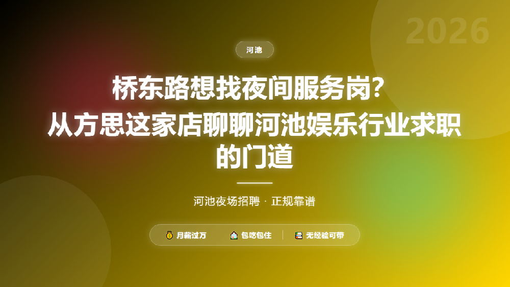 桥东路想找夜间服务岗？从方思这家店聊聊河池娱乐行业求职的门道