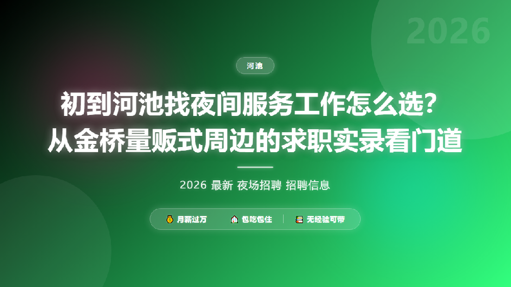 初到河池找夜间服务工作怎么选？从金桥量贩式周边的求职实录看门道