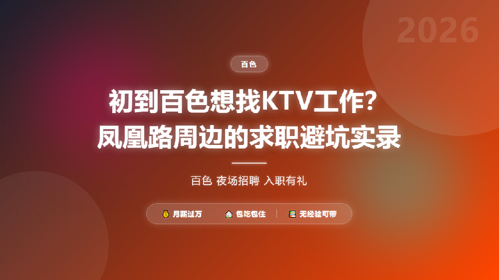 初到百色想找KTV工作？凤凰路周边的求职避坑实录