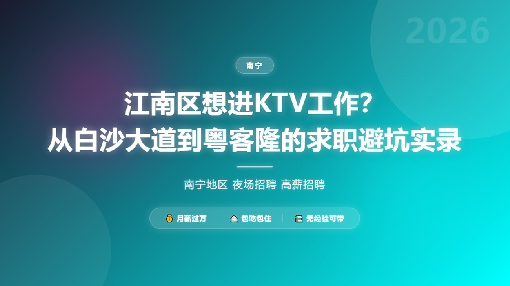 江南区想进KTV工作？从白沙大道到粤客隆的求职避坑实录