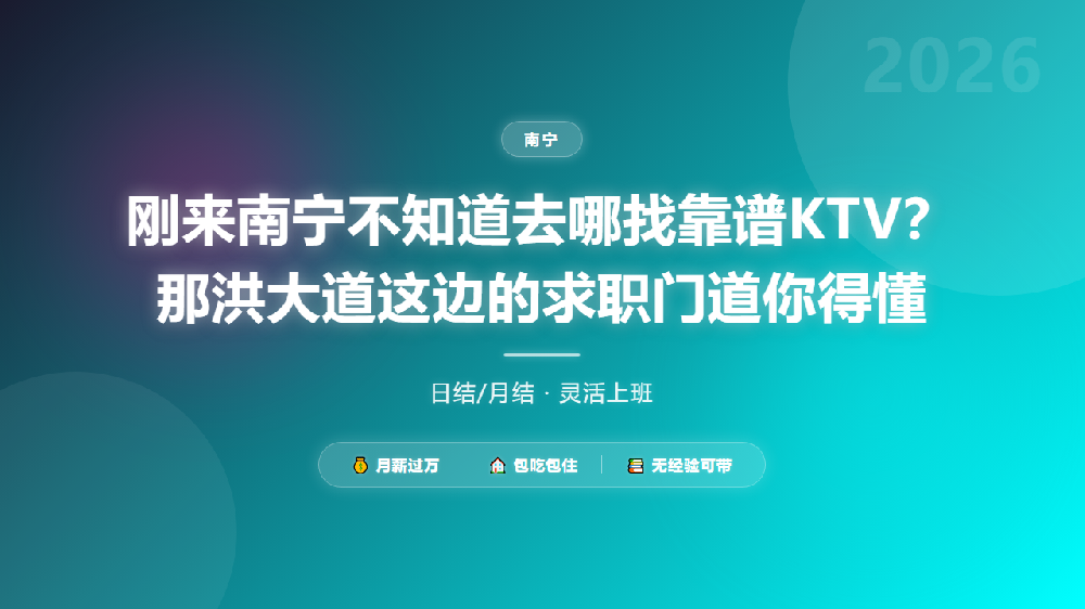 刚来南宁不知道去哪找靠谱KTV？那洪大道这边的求职门道你得懂