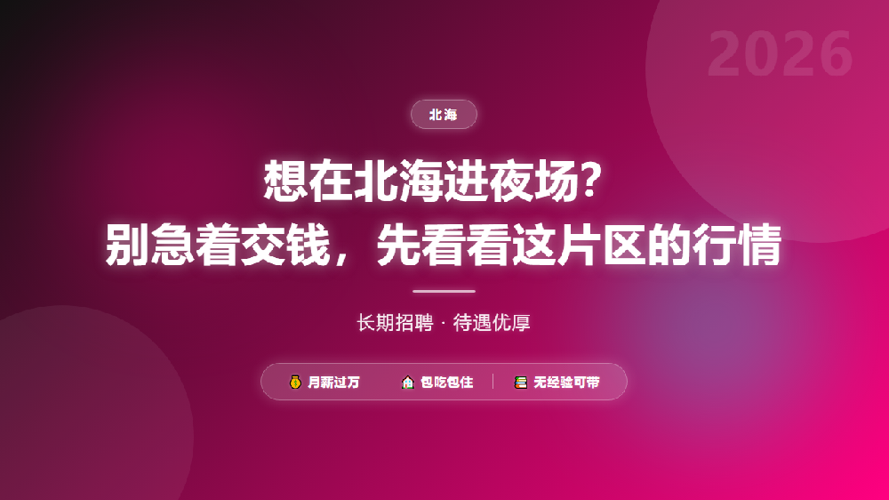 想在北海进夜场？别急着交钱，先看看这片区的行情