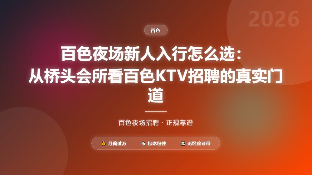百色夜场新人入行怎么选：从桥头会所看百色KTV招聘的真实门道